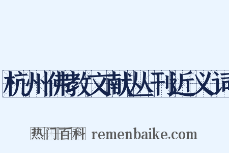 杭州佛教文献丛刊近义词是什么意思的图片